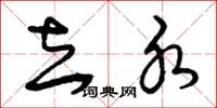 曾庆福去水草书怎么写