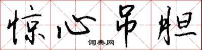 钱沛云惊心吊胆行书怎么写