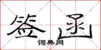 范连陞签函隶书怎么写