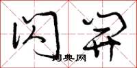 曾庆福闪开草书怎么写