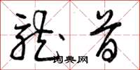 曾庆福龙首草书怎么写