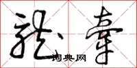曾庆福龙牵草书怎么写