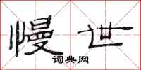范连陞慢世隶书怎么写