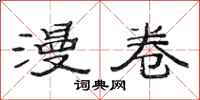 范连陞漫卷隶书怎么写
