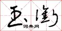 曾庆福玉衔草书怎么写
