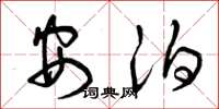 曾庆福安泊草书怎么写