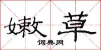 范连陞嫩草隶书怎么写