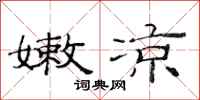 范连陞嫩凉隶书怎么写