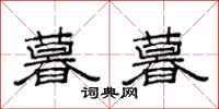 范连陞暮暮隶书怎么写