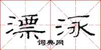 范连陞漂泳隶书怎么写