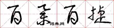 曾庆福百举百捷草书怎么写