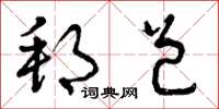 曾庆福邦邑草书怎么写