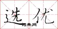 黄华生选优楷书怎么写