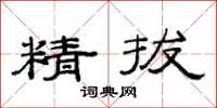 范连陞精拔隶书怎么写