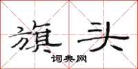 范连陞旗头隶书怎么写