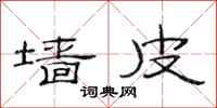 范连陞墙皮隶书怎么写
