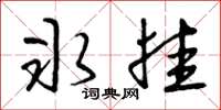 曾庆福冰挂草书怎么写