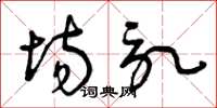 曾庆福场记草书怎么写