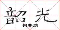 范连陞韶光隶书怎么写