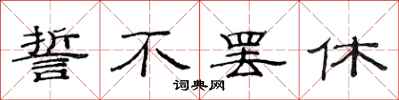 范连陞誓不罢休隶书怎么写
