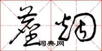 曾庆福尘烟草书怎么写