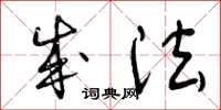 曾庆福成法草书怎么写