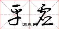 曾庆福平虚草书怎么写