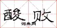 范连陞酸败隶书怎么写