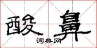 范连陞酸鼻隶书怎么写