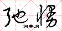 曾庆福弛慢草书怎么写