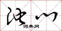 曾庆福池心草书怎么写