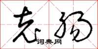曾庆福充肠草书怎么写