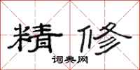 范连陞精修隶书怎么写