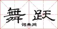 范连陞舞跃隶书怎么写