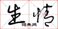 曾庆福生情草书怎么写