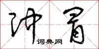 曾庆福冲冒草书怎么写