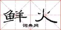 范连陞鲜火隶书怎么写
