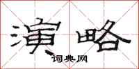 范连陞演略隶书怎么写