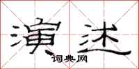 范连陞演述隶书怎么写