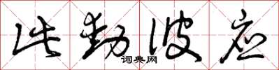 曾庆福此动彼应草书怎么写