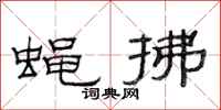 范连陞蝇拂隶书怎么写