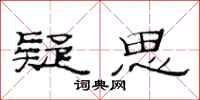 范连陞疑思隶书怎么写