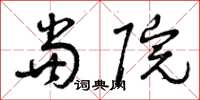 曾庆福当院草书怎么写