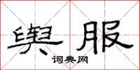 范连陞舆服隶书怎么写