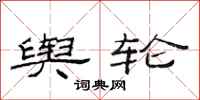 范连陞舆轮隶书怎么写