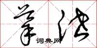 曾庆福导泄草书怎么写