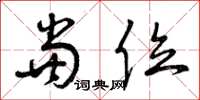 曾庆福当位草书怎么写