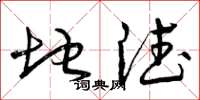 曾庆福地德草书怎么写