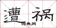 范连陞遭祸隶书怎么写