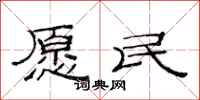 范连陞愿民隶书怎么写